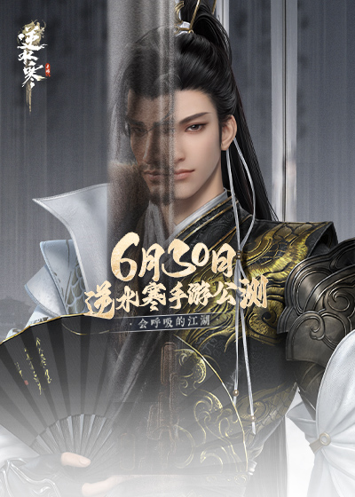 武侠开放世界《逆水寒》手游今日正式公测，再现“人人都玩”盛况