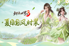 清新江湖！《剑侠世界3》夏日国风时装大赏