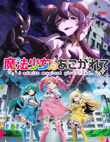 TV动画《憧憬成为魔法少女》主视觉图公开！