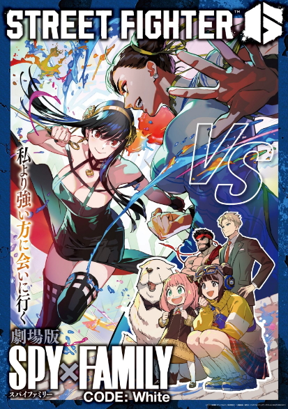 《街头霸王6》联动《间谍过家家》新策划公开
