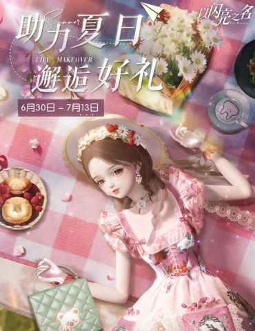 《以闪亮之名》夏日助力活动来临，五星手持等你获取！