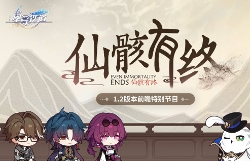 《崩坏:星铁》1.2版本「仙骸有终」周六举行前瞻节目