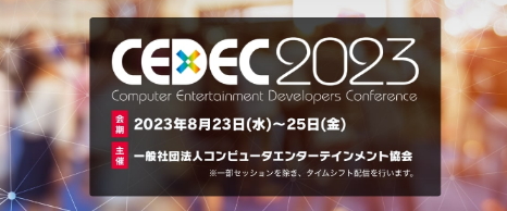 游戏开发者大会《CEDEC2023》8月23日举行