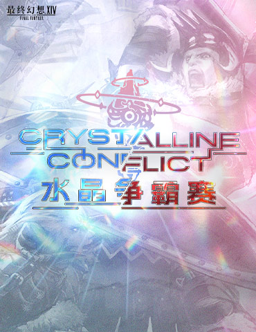 《最终幻想14》pvp决赛在即！