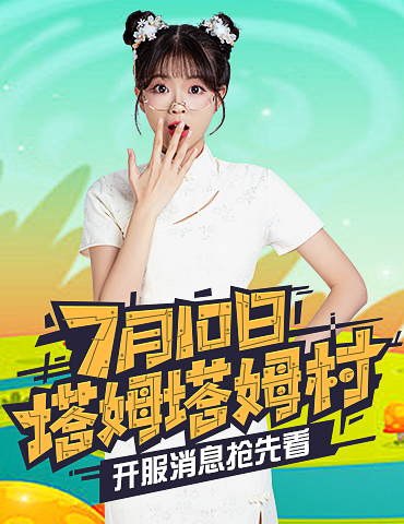 石器时代手游《恐龙神奇宝贝》新服将上线！美女主播访谈揭秘