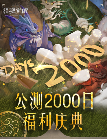 2000日福利庆典热爱回馈 《猎魂觉醒》“魔术之舞”福利汇总