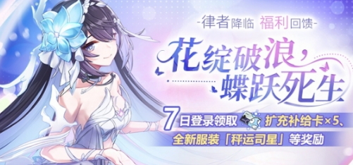 《崩坏3》律者降临，福利回馈 七日登录领取扩充补给卡奖励