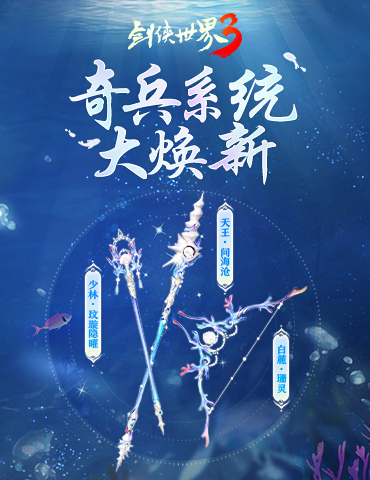 十二派奇兵！《剑侠世界3》奇兵系统夏日大焕新！