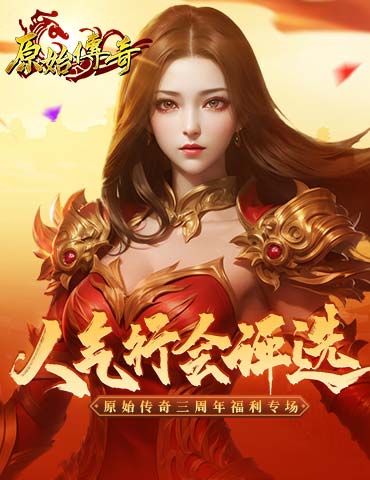 燃烧战魂！参与活动获取《原始传奇》经典传奇演唱会门票！