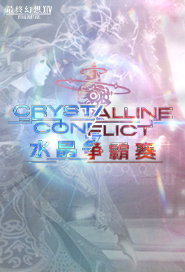花落谁家？《最终幻想14》pvp总决赛今日开打！