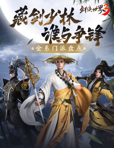 藏剑VS少林？《剑侠世界3》金系门派大盘点