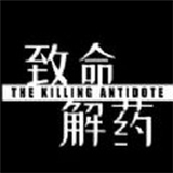 致命解药试玩版