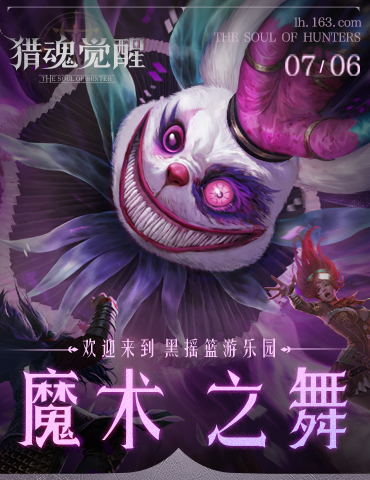 欢迎来到黑摇篮游乐园 《猎魂觉醒》“魔术之舞”版本重磅揭幕