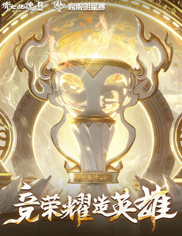 倩女手游第十二届跨服明星赛圆满落幕，西子湖战队问鼎冠军
