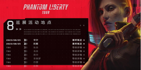 《赛博朋克2077：往日之影》巡展北京站即将到来