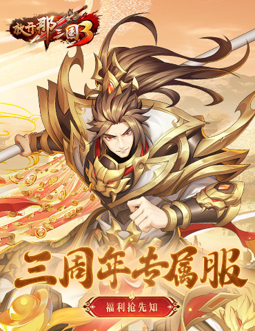 《放开那三国3》三周年专属服 福利抢先知