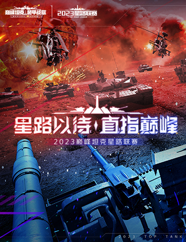 无畏前进！《巅峰坦克》2023星路联赛年中四强赛即将开启！