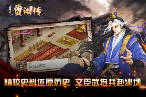 三国志贾诩传正式版手游截图