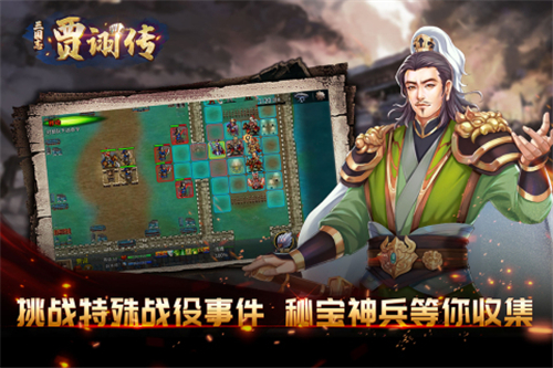 三国志贾诩传正式版手游截图