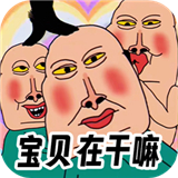 全民爆梗王手游