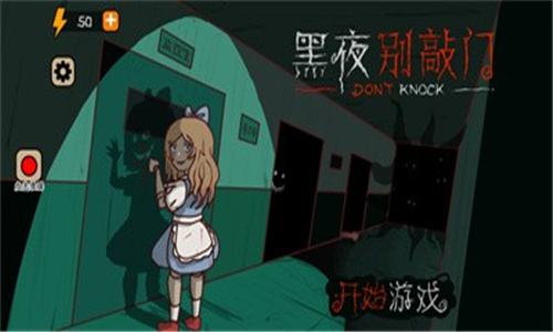 黑夜别敲门截图