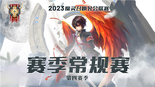魔灵召唤：2023公会联赛第四赛季八强诞生！决赛于8月19日开启！