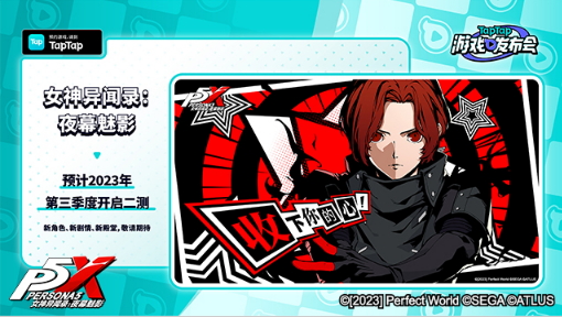 版本前瞻《女神异闻录：夜幕魅影》二测即将开启！