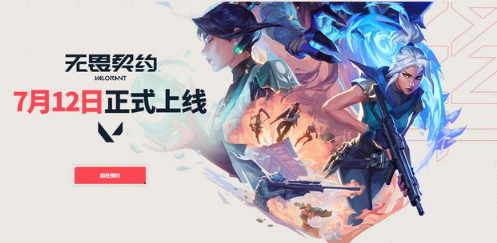 5v5战术射击《无畏契约》国服7月12日正式上线