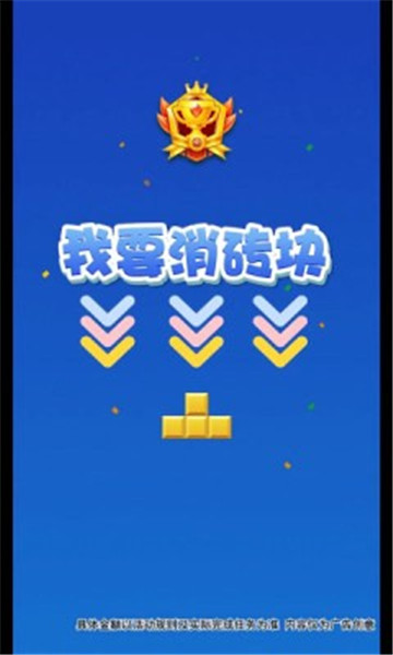 我要消砖块截图