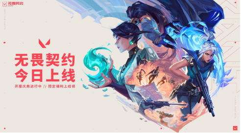 《无畏契约》今日正式开服 未来加快更新频率