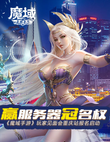 赢服务器冠名权！《魔域手游》玩家见面会重庆站报名启动