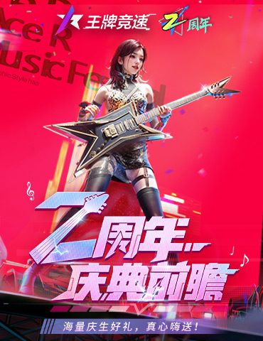 《王牌竞速》“二周年福利月”重磅启程，猛料&福利照单全收！
