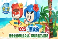 泡泡堂CCG、萤火虫引爆双城记