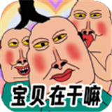 全民爆梗王安卓版