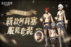 《最终幻想14》商城上新啦！新款阿莉塞服装套装上架！