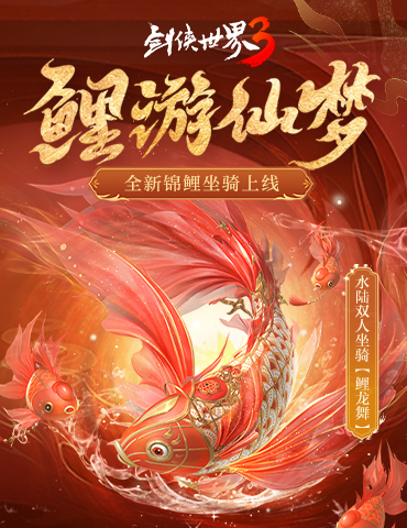 乘鲤游江湖《剑侠世界3》仲夏乘梦坐骑今日上线！