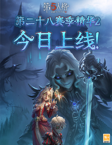 齐奈达堡的断章《第五人格》第二十八赛季·精华2今日上线！