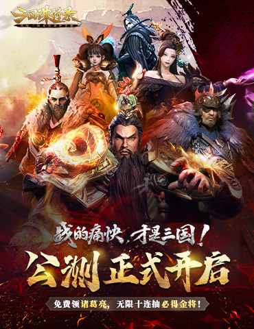 三国无双新游《三国诛将录》今日全平台公测！开局无限十连，痛快酣战！