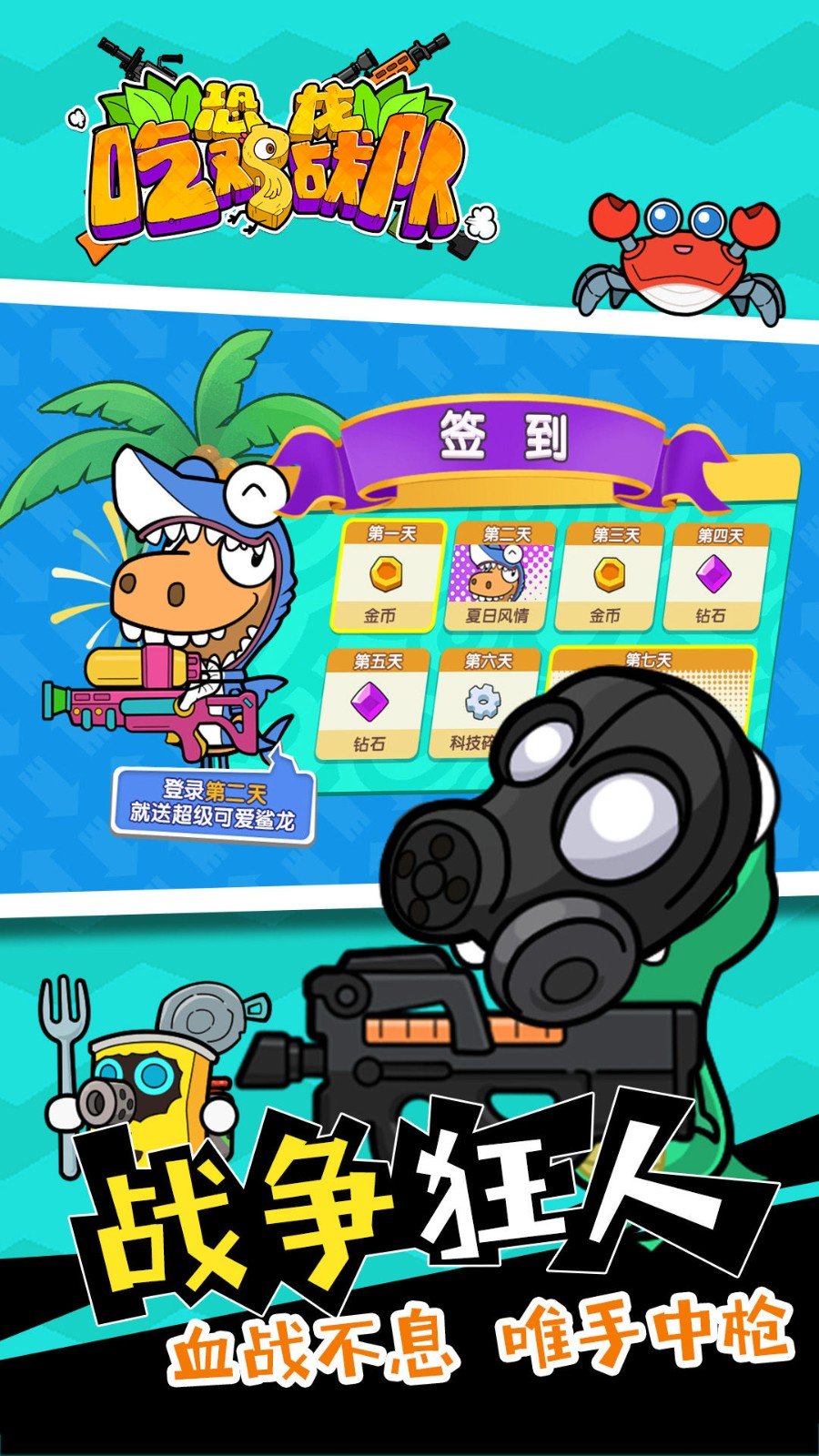恐龙吃鸡战队手机版截图