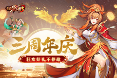 《放开那三国3》飞鸾翔凤 三周年好礼狂欢