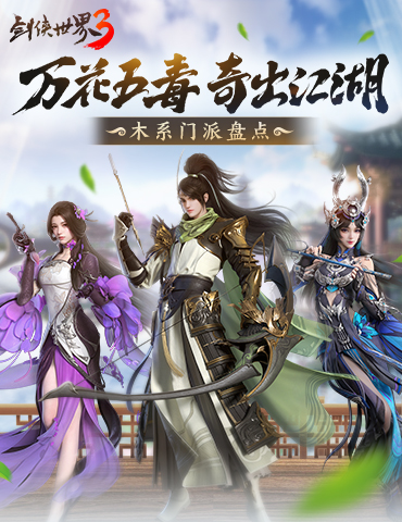奇招惊艳江湖！《剑侠世界3》万花五毒门派绝技曝光