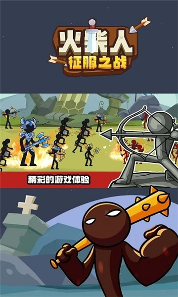 火柴人征服之战截图