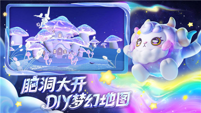 蛋仔派对梦幻星遇版本