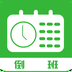 自动排班工具app