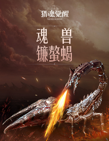 火山有蝎极北有龙 《猎魂觉醒》全新魂兽来袭