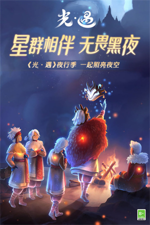 光遇正版下载截图