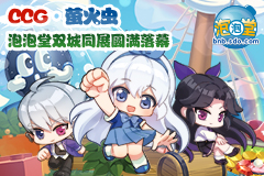 泡泡堂双城展圆满落幕，下一站ChinaJoy见