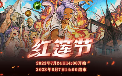 炎炎夏日，《最终幻想14》红莲节活动开启！