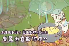 《猫咪和汤》国服制作人采访：专属内容制作中~