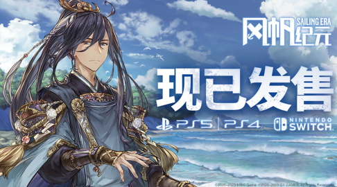 航海经营冒险游戏《风帆纪元》于7月20日登陆主机平台！